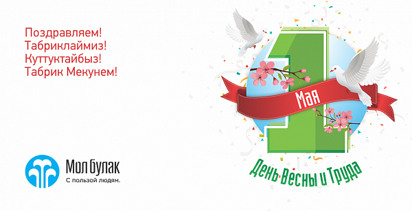 Компания Мол Булак поздравляет с Днём Весны и Труда!